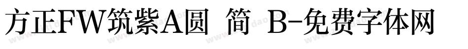 方正FW筑紫A圆 简 B字体转换